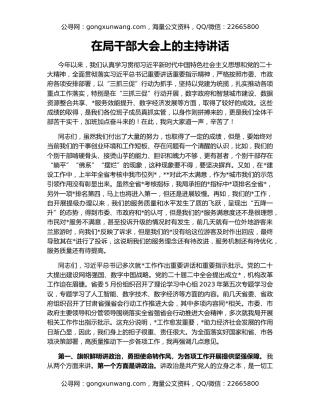 在局干部大会上的主持讲话