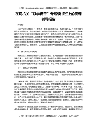 在局机关“以学促干”专题读书班上的党课辅导报告