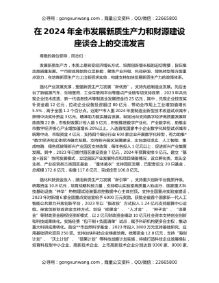 在2024年全市发展新质生产力和财源建设座谈会上的交流发言