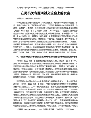 在局机关专题研讨交流会上的发言