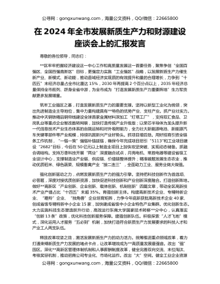 在2024年全市发展新质生产力和财源建设座谈会上的汇报发言