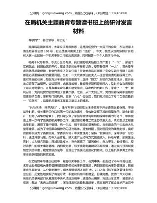 在局机关主题教育专题读书班上的研讨发言材料