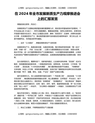 在2024年全市发展新质生产力观摩推进会上的汇报发言