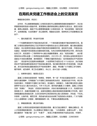 在局机关党建工作推进会上的交流发言