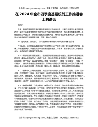 在2024年全市四季度基层统战工作推进会上的讲话
