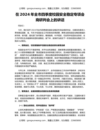 在2024年全市四季度校园安全稳定专项会商研判会上的讲话