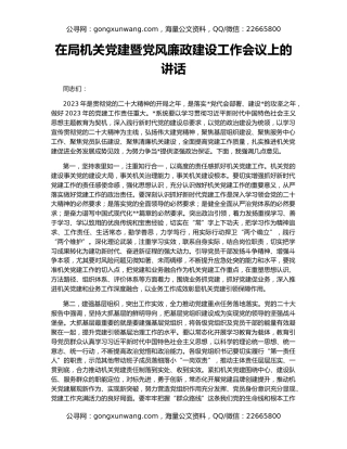 在局机关党建暨党风廉政建设工作会议上的讲话
