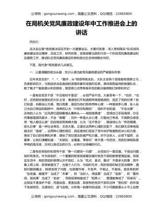 在局机关党风廉政建设年中工作推进会上的讲话