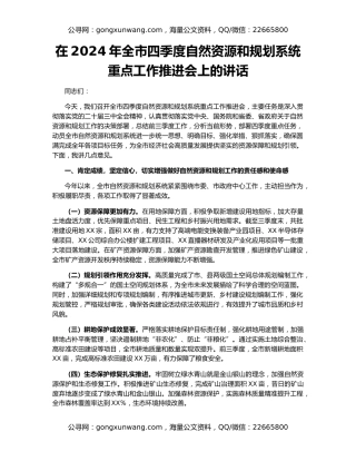在2024年全市四季度自然资源和规划系统重点工作推进会上的讲话