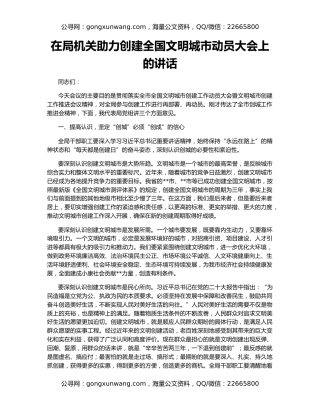 在局机关助力创建全国文明城市动员大会上的讲话