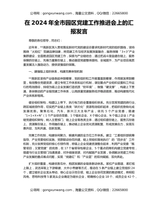 在2024年全市园区党建工作推进会上的汇报发言