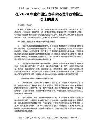 在2024年全市国企改革深化提升行动推进会上的讲话