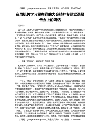 在局机关学习贯彻党的大会精神专题党课报告会上的讲话