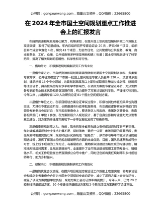 在2024年全市国土空间规划重点工作推进会上的汇报发言