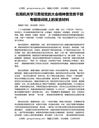 在局机关学习贯彻党的大会精神暨党务干部专题培训班上的发言材料