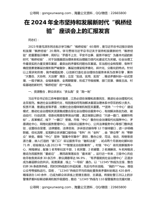 在2024年全市坚持和发展新时代“枫桥经验” 座谈会上的汇报发言