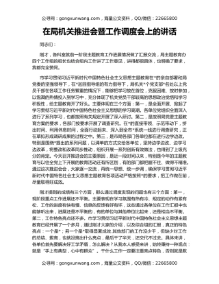 在局机关推进会暨工作调度会上的讲话