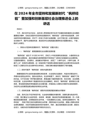 在2024年全市坚持和发展新时代“枫桥经验”暨加强和创新基层社会治理推进会上的讲话