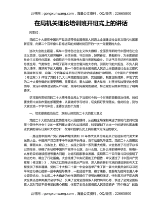 在局机关理论培训班开班式上的讲话