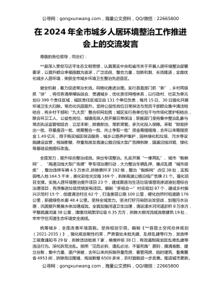 在2024年全市城乡人居环境整治工作推进会上的交流发言