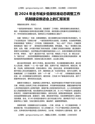 在2024年全市城乡低保标准动态调整工作机制建设推进会上的汇报发言