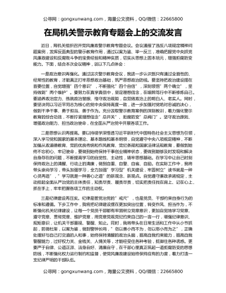 在局机关警示教育专题会上的交流发言