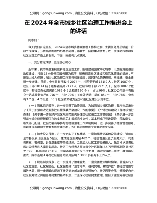 在2024年全市城乡社区治理工作推进会上的讲话