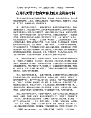 在局机关警示教育大会上的交流发言材料