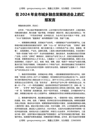 在2024年全市城乡融合发展推进会上的汇报发言