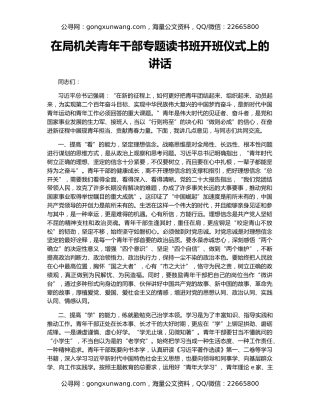 在局机关青年干部专题读书班开班仪式上的讲话