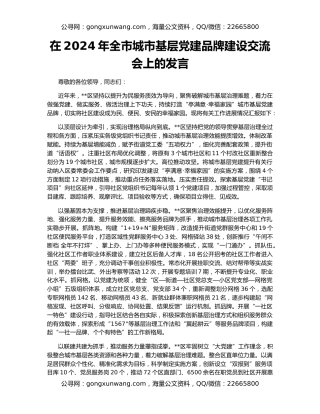 在2024年全市城市基层党建品牌建设交流会上的发言