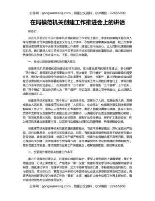 在局模范机关创建工作推进会上的讲话