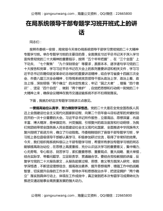 在局系统领导干部专题学习班开班式上的讲话