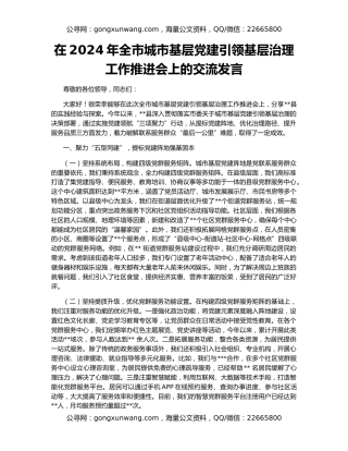 在2024年全市城市基层党建引领基层治理工作推进会上的交流发言