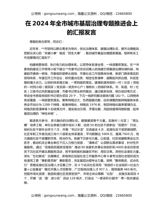 在2024年全市城市基层治理专题推进会上的汇报发言