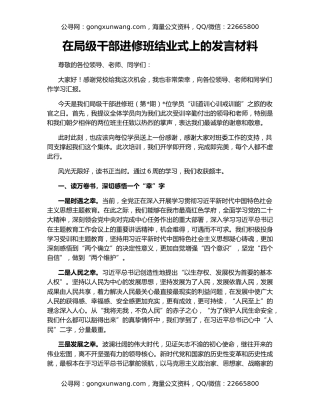 在局级干部进修班结业式上的发言材料