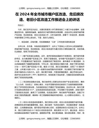 在2024年全市城市棚户区改造、危旧房改造、老旧小区改造工作推进会上的讲话
