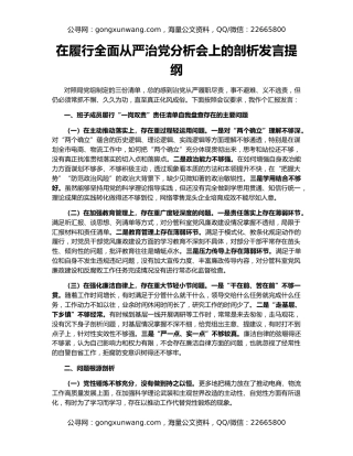 在履行全面从严治党分析会上的剖析发言提纲