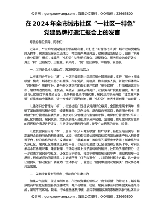 在2024年全市城市社区“一社区一特色”党建品牌打造汇报会上的发言