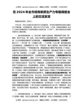 在2024年全市培育新质生产力专题调度会上的交流发言