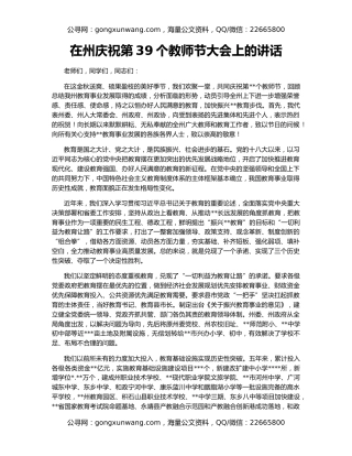 在州庆祝第39个教师节大会上的讲话