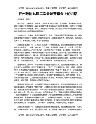 在州政协九届二次会议开幕会上的讲话