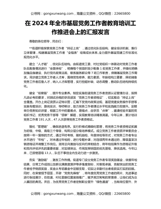 在2024年全市基层党务工作者教育培训工作推进会上的汇报发言