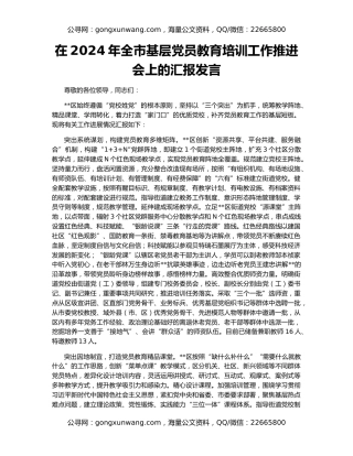在2024年全市基层党员教育培训工作推进会上的汇报发言