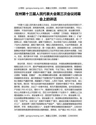 在州第十三届人民代表大会第三次会议闭幕会上的讲话