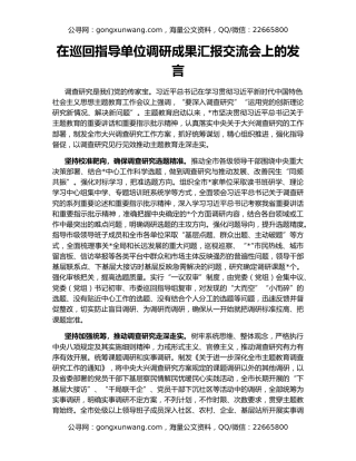 在巡回指导单位调研成果汇报交流会上的发言
