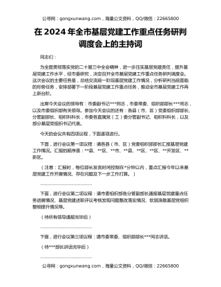 在2024年全市基层党建工作重点任务研判调度会上的主持词