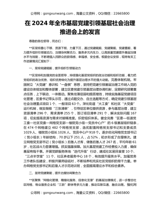 在2024年全市基层党建引领基层社会治理推进会上的发言