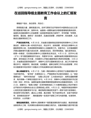 在巡回指导组主题教育工作会议上的汇报发言