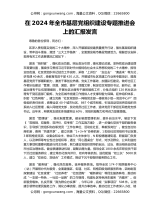 在2024年全市基层党组织建设专题推进会上的汇报发言